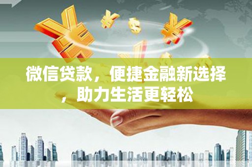陇川微信贷款，便捷金融新选择，助力生活更轻松