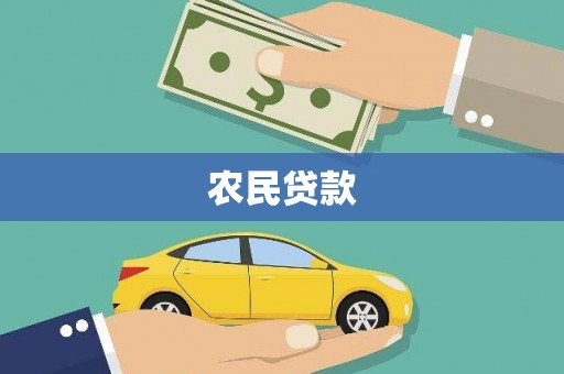 陇川农民贷款