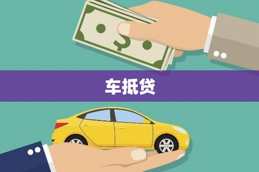 陇川车抵贷