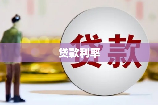 陇川贷款利率
