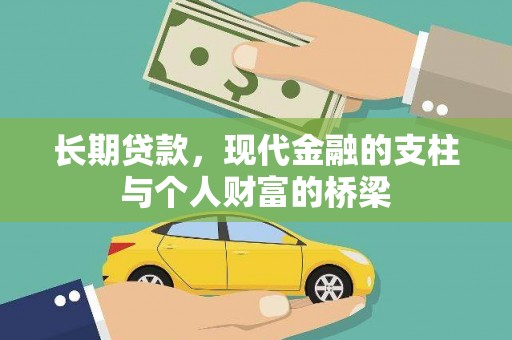 陇川长期贷款，现代金融的支柱与个人财富的桥梁