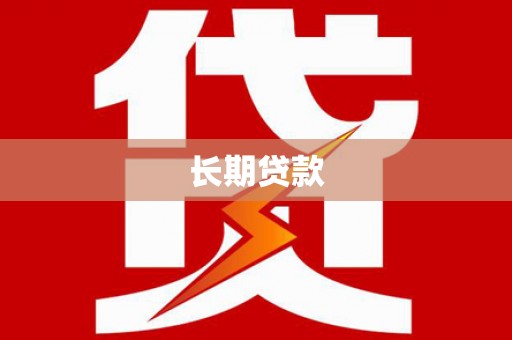 陇川长期贷款