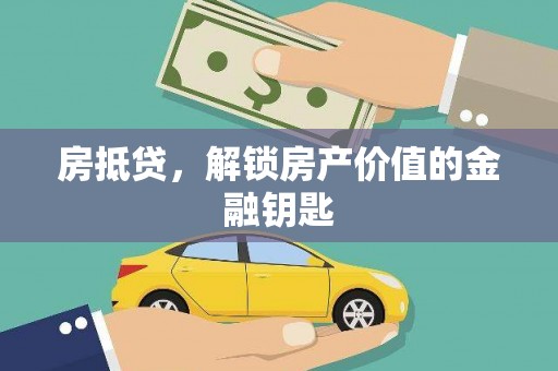 陇川房抵贷，解锁房产价值的金融钥匙