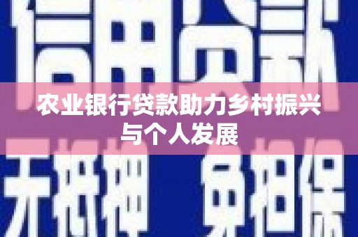 陇川农业银行贷款助力乡村振兴与个人发展