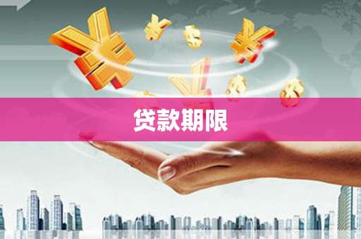 陇川贷款期限