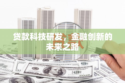 陇川贷款科技研发，金融创新的未来之路