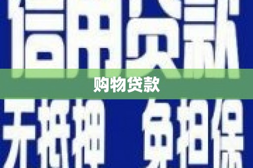 陇川购物贷款
