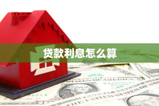 陇川贷款利息怎么算