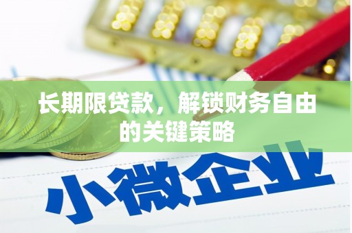 陇川长期限贷款，解锁财务自由的关键策略
