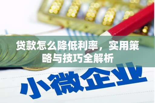 陇川贷款怎么降低利率，实用策略与技巧全解析