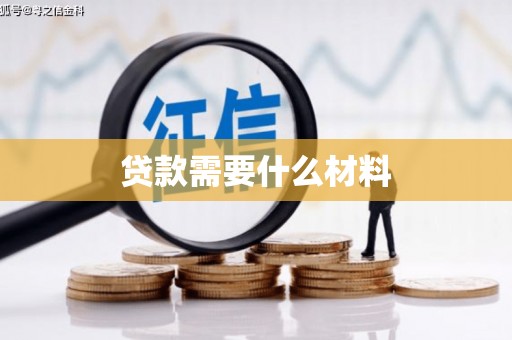陇川贷款需要什么材料