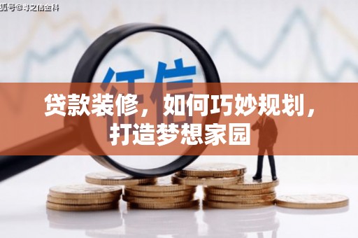 陇川贷款装修，如何巧妙规划，打造梦想家园