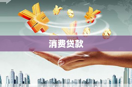 陇川消费贷款