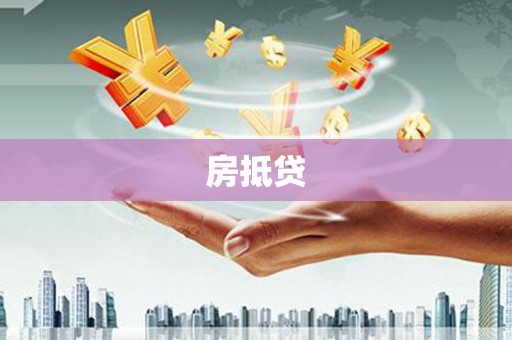 陇川房抵贷