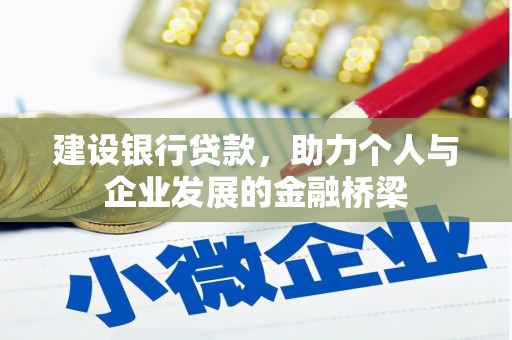 陇川建设银行贷款，助力个人与企业发展的金融桥梁