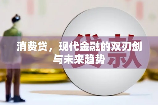 陇川消费贷，现代金融的双刃剑与未来趋势