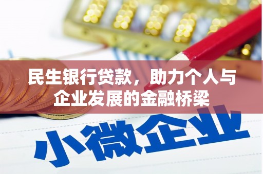 陇川民生银行贷款，助力个人与企业发展的金融桥梁