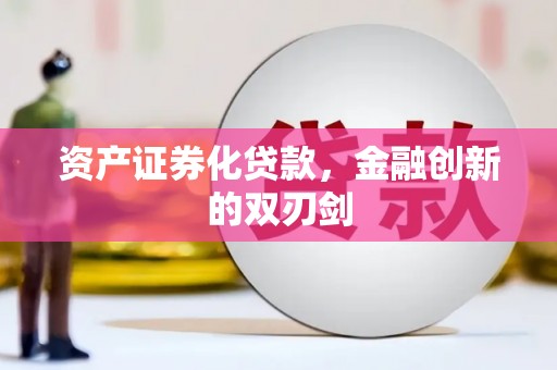 陇川资产证券化贷款，金融创新的双刃剑