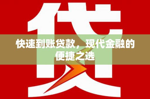 陇川快速到账贷款，现代金融的便捷之选