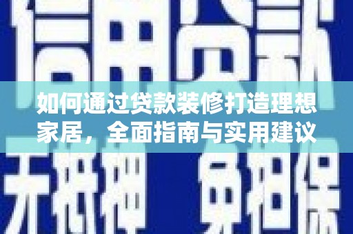 陇川如何通过贷款装修打造理想家居，全面指南与实用建议