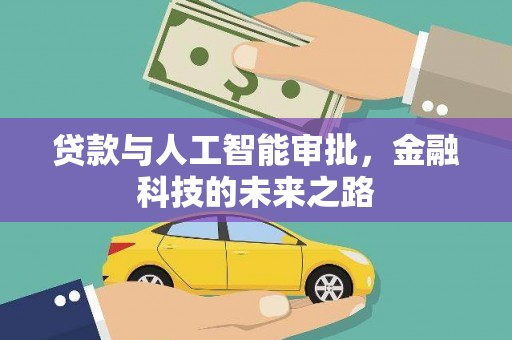 陇川贷款与人工智能审批，金融科技的未来之路