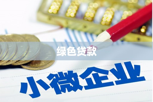 陇川绿色贷款