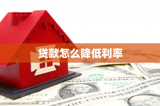 陇川贷款怎么降低利率