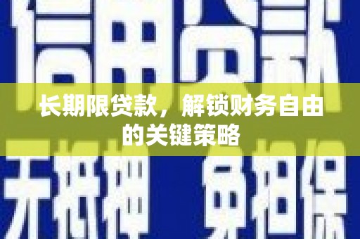 陇川长期限贷款，解锁财务自由的关键策略