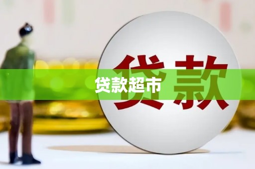 陇川贷款超市