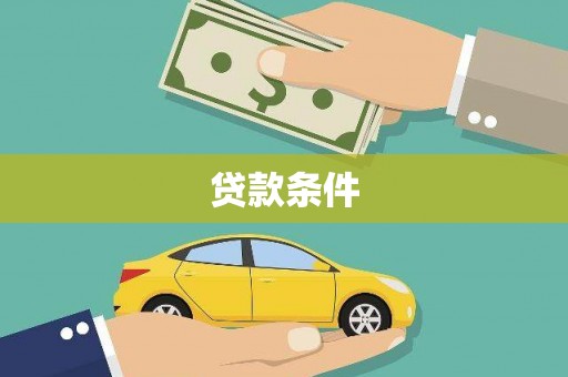 陇川贷款条件
