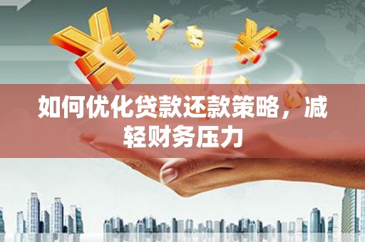 陇川如何优化贷款还款策略，减轻财务压力