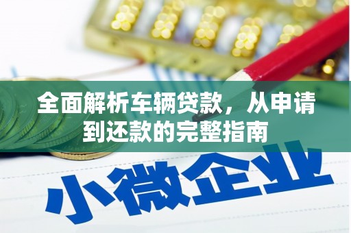 陇川全面解析车辆贷款，从申请到还款的完整指南