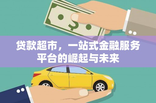 陇川贷款超市，一站式金融服务平台的崛起与未来