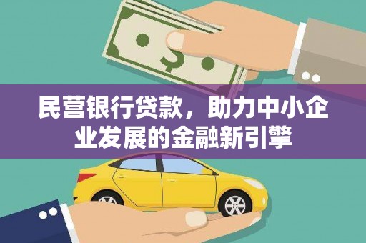 陇川民营银行贷款，助力中小企业发展的金融新引擎