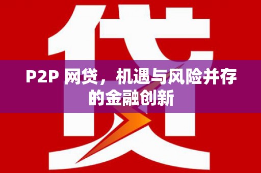 陇川P2P 网贷，机遇与风险并存的金融创新