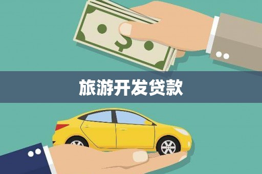 陇川旅游开发贷款