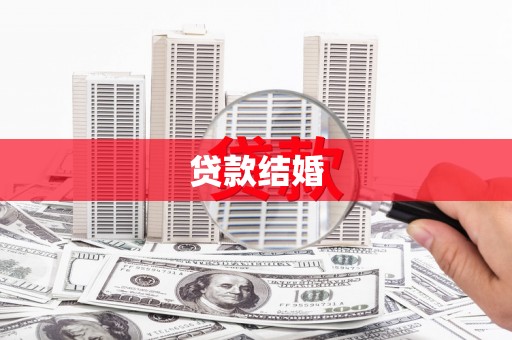 陇川贷款结婚