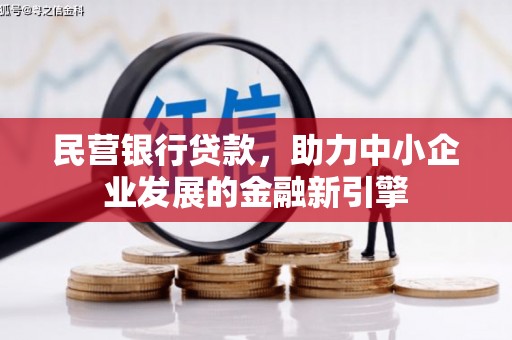 陇川民营银行贷款，助力中小企业发展的金融新引擎