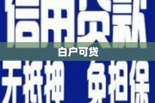 陇川白户可贷