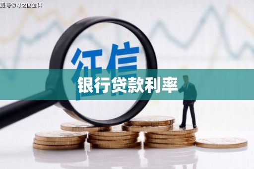 陇川银行贷款利率