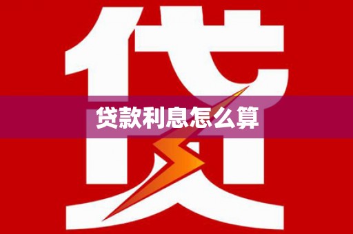 陇川贷款利息怎么算