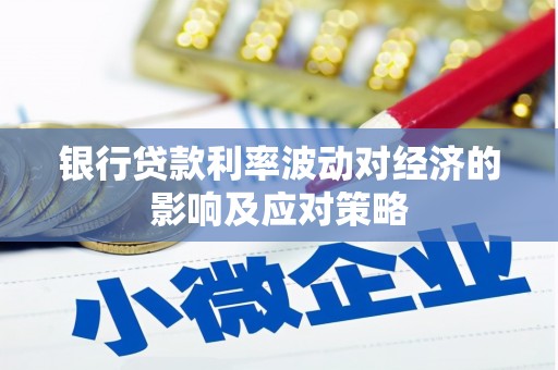 陇川银行贷款利率波动对经济的影响及应对策略