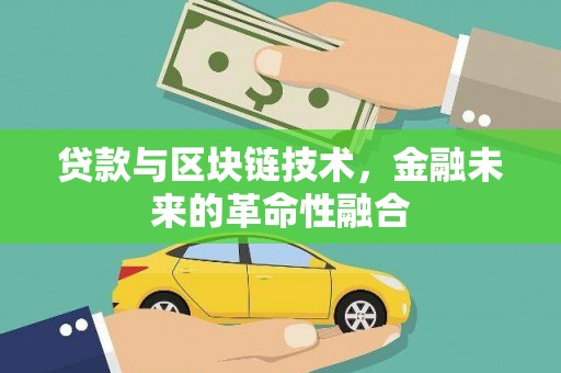 陇川贷款与区块链技术，金融未来的革命性融合