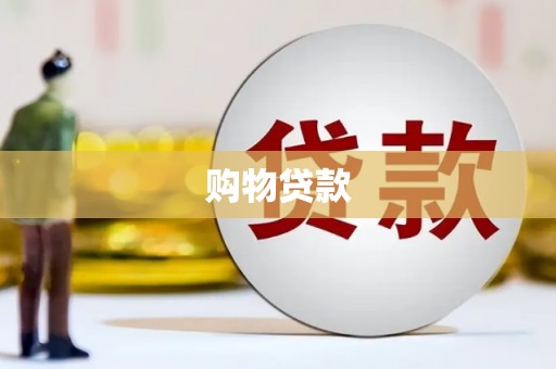 陇川购物贷款