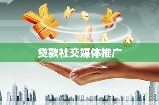 陇川贷款社交媒体推广