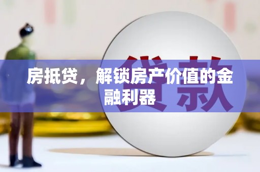 陇川房抵贷，解锁房产价值的金融利器