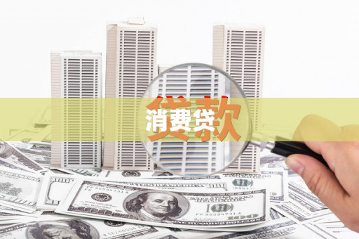 陇川消费贷