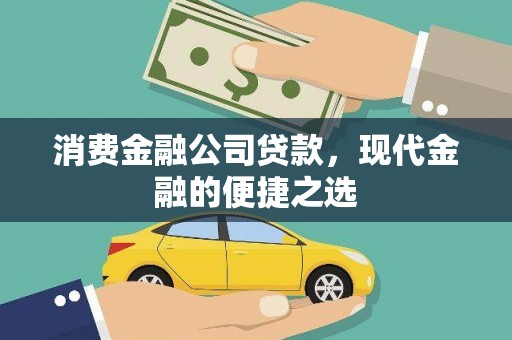 陇川消费金融公司贷款，现代金融的便捷之选