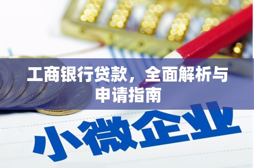 陇川工商银行贷款，全面解析与申请指南