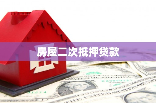 陇川房屋二次抵押贷款